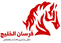 شركة نقل عفش بالمدينة المنورة فرسان الخليج